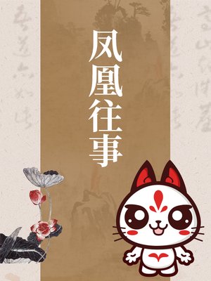 cover image of 凤凰往事